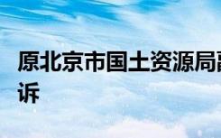 原北京市国土资源局副巡视员樊文祯被提起公诉