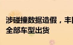 涉碰撞数据造假，丰田子公司大发汽车将停止全部车型出货