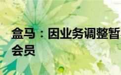盒马：因业务调整暂不支持开通或续费盒马X会员