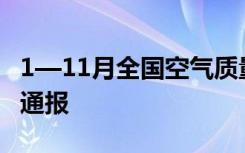 1—11月全国空气质量状况如何？生态环境部通报
