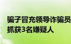 骗子冒充领导诈骗员工2万元，湖北民警跨省抓获3名嫌疑人