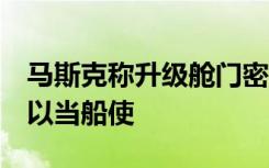马斯克称升级舱门密封后Cybertruck皮卡可以当船使