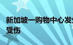 新加坡一购物中心发生持刀伤人事件 至少5人受伤