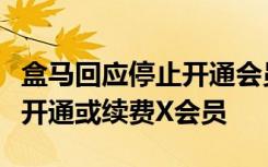 盒马回应停止开通会员：因业务调整暂不支持开通或续费X会员