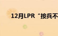 12月LPR“按兵不动” 报价保持不变