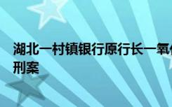 湖北一村镇银行原行长一氧化碳中毒身亡，官方通报：排除刑案