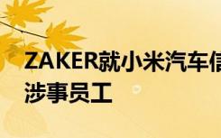 ZAKER就小米汽车信息泄露事件致歉：开除涉事员工