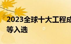 2023全球十大工程成就在京发布 中国空间站等入选