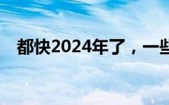 都快2024年了，一些大学为啥还没开放？