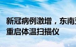 新冠病例激增，东南亚多国口罩回归，有机场重启体温扫描仪