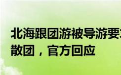 北海跟团游被导游要求每人再交200元否则就散团，官方回应