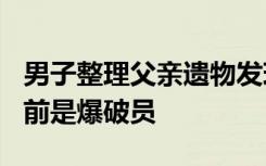 男子整理父亲遗物发现400发雷管，称老人生前是爆破员