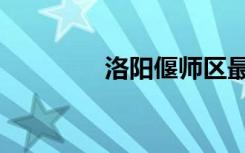 洛阳偃师区最新人事任免！