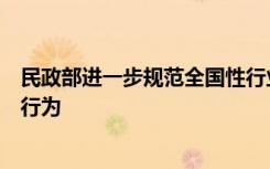 民政部进一步规范全国性行业协会商会评选评奖活动和收费行为