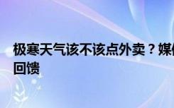 极寒天气该不该点外卖？媒体：让骑手有保障有尊严是最好回馈