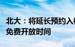 北大：将延长预约入校游览时间和校内博物馆免费开放时间