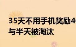 35天不用手机奖励40万？男子交近万元，参与半天被淘汰