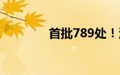 首批789处！河南19地入选