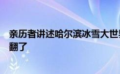 亲历者讲述哈尔滨冰雪大世界退票事件，景区致歉网友却吵翻了