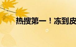 热搜第一！冻到皮肤发红就要警惕了