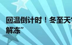 回温倒计时！冬至天气迎转折，看你家何时“解冻”