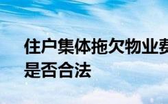 住户集体拖欠物业费 物业公司“断水断电”是否合法