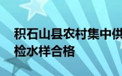 积石山县农村集中供水工程全部恢复供水 抽检水样合格