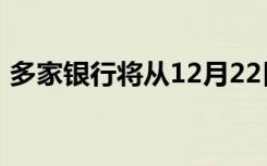 多家银行将从12月22日起下调存款挂牌利率