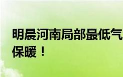 明晨河南局部最低气温-18℃左右，注意防风保暖！