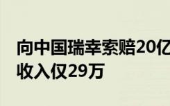 向中国瑞幸索赔20亿元的泰国瑞幸，2021年收入仅29万