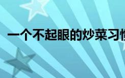 一个不起眼的炒菜习惯，让全家人骨质疏松