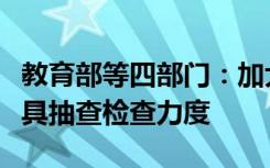 教育部等四部门：加大“网红”玩具、学生文具抽查检查力度