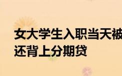 女大学生入职当天被怂恿整容 被推上手术台还背上分期贷