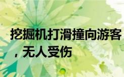 挖掘机打滑撞向游客，景区回应：为清雪专用，无人受伤