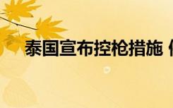 泰国宣布控枪措施 停发私人持枪证一年