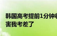 韩国高考提前1分钟收卷，学生索赔2000万：害我考差了