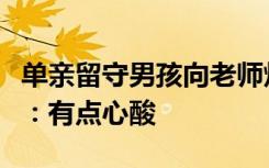 单亲留守男孩向老师炫耀爸爸买的新衣，老师：有点心酸