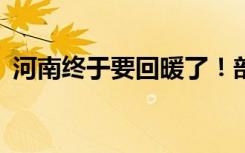 河南终于要回暖了！部分地区有望突破10℃