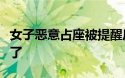 女子恶意占座被提醒后反变本加厉，腿也上来了