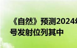 《自然》预测2024年8大科学事件：嫦娥六号发射位列其中