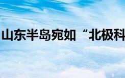 山东半岛宛如“北极科考”？什么是冷流暴雪