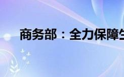 商务部：全力保障生活必需品市场供应
