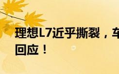 理想L7近乎撕裂，车祸致人伤亡！理想今日回应！