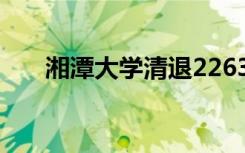 湘潭大学清退2263名学生？校方回应