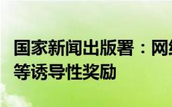 国家新闻出版署：网络游戏不得设置每日登录等诱导性奖励