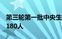 第三轮第一批中央生态环保督察5省份已问责180人