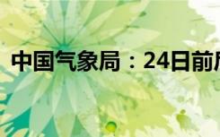 中国气象局：24日前后震区气温将缓慢回升