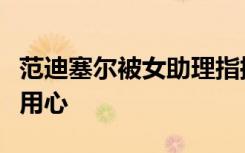 范迪塞尔被女助理指控性侵，律师斥女方别有用心