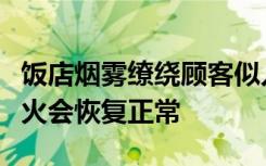 饭店烟雾缭绕顾客似入“蟠桃会”，店家：关火会恢复正常