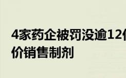 4家药企被罚没逾12亿：滥用市场支配地位高价销售制剂